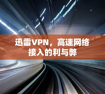 迅雷VPN，高速网络接入的利与弊