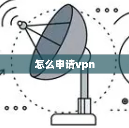 怎么申请vpn