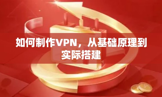如何制作VPN,从基础原理到实际搭建