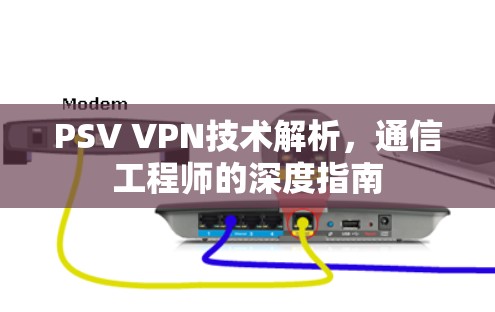 PSV VPN技术解析,通信工程师的深度指南