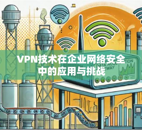 VPN技术在企业网络安全中的应用与挑战