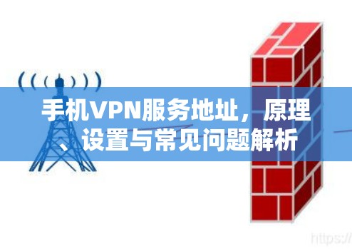 手机VPN服务地址,原理、设置与常见问题解析