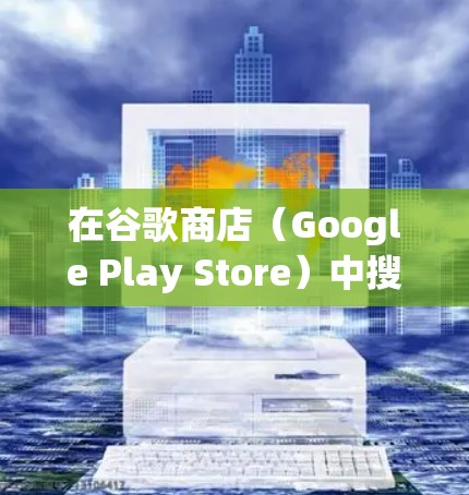 在谷歌商店(Google Play Store)中搜索VPN应用时,需要注意以下几点