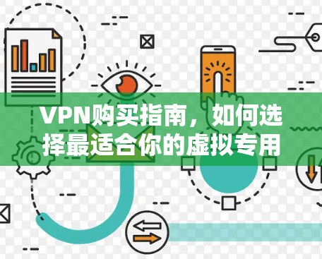 VPN购买指南，如何选择最适合你的虚拟专用网络服务