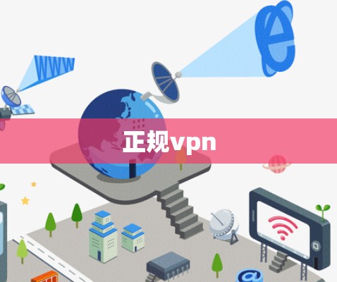 正规vpn