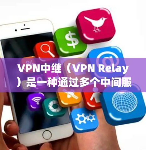 VPN中继(VPN Relay)是一种通过多个中间服务器(节点)转发网络流量的技术,旨在增强隐私性、绕过地理限制或提高连接稳定性。以下是关于VPN中继的详细解析 VPN中继(VPN Relay)是一种通过多个中间服务器(节点)转发网络流量的技术,旨在增强隐私性、绕过地理限制或提高连接稳定性。以下是关于VPN中继的详细解析