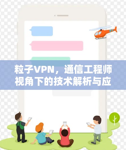 粒子VPN，通信工程师视角下的技术解析与应用前景