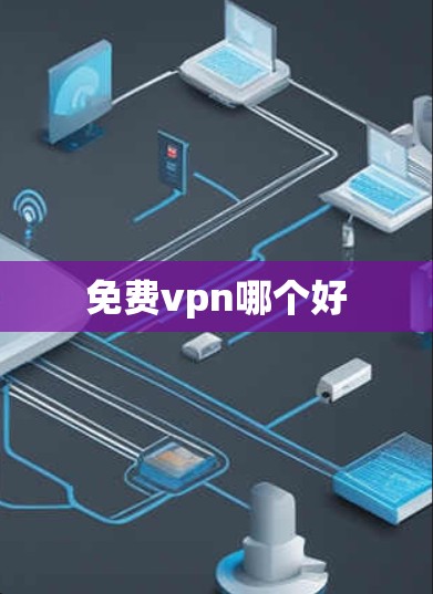 免费vpn哪个好