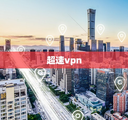 超速vpn