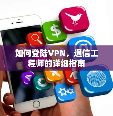 如何登陆VPN，通信工程师的详细指南