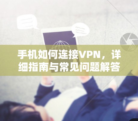 手机如何连接VPN，详细指南与常见问题解答