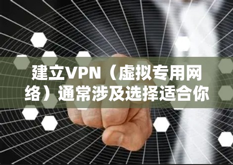 建立VPN(虚拟专用网络)通常涉及选择适合你需求的方案,以下是几种常见方法,分为自建VPN和使用第三方服务