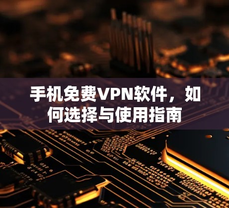 手机免费VPN软件，如何选择与使用指南