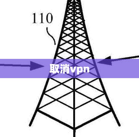 取消vpn