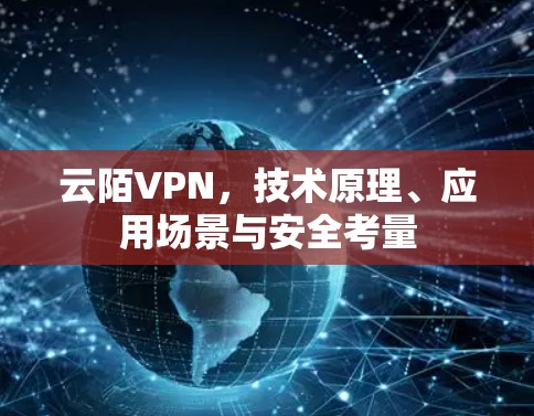 云陌VPN,技术原理、应用场景与安全考量