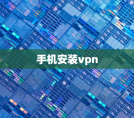 手机安装vpn