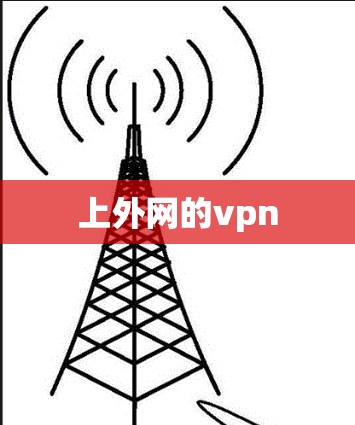 上外网的vpn