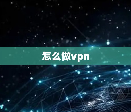 怎么做vpn