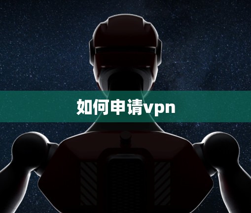 如何申请vpn