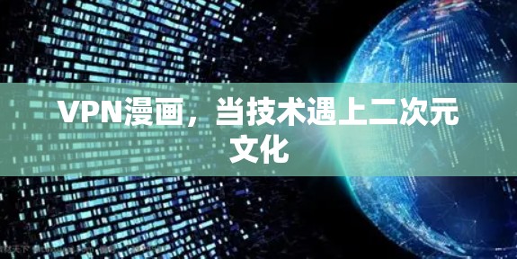 VPN漫画，当技术遇上二次元文化