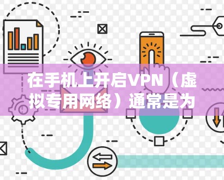 在手机上开启VPN（虚拟专用网络）通常是为了加密网络流量、保护隐私或访问受地域限制的内容。以下是详细步骤和注意事项，适用于Android和iOS系统