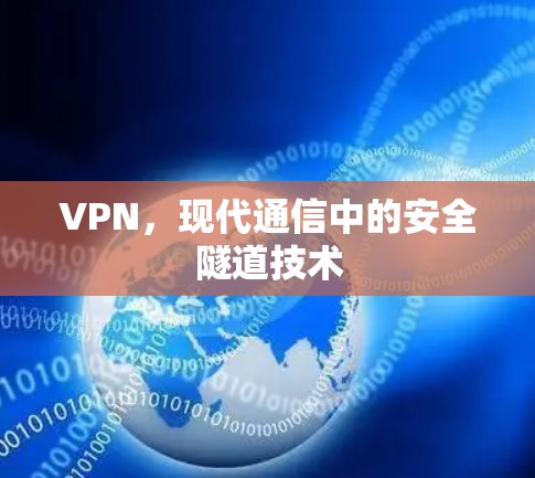 VPN，现代通信中的安全隧道技术