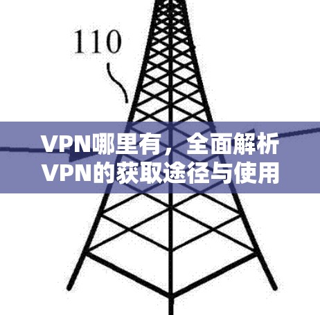 VPN哪里有,全面解析VPN的获取途径与使用指南