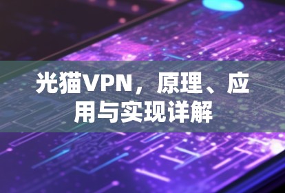 光猫VPN，原理、应用与实现详解