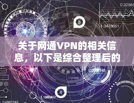 关于网通VPN的相关信息，以下是综合整理后的回答，供您参考