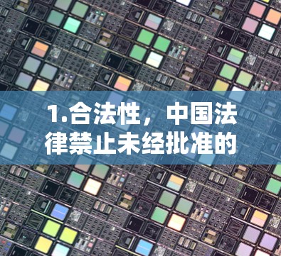 1.合法性，中国法律禁止未经批准的VPN服务。使用非法VPN可能面临法律风险