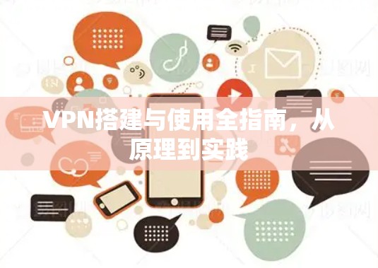 VPN搭建与使用全指南，从原理到实践