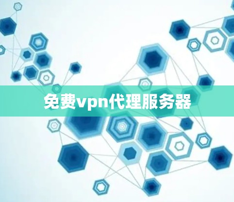 免费vpn代理服务器