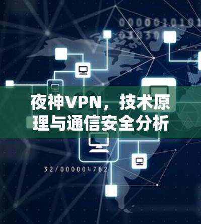 夜神VPN，技术原理与通信安全分析