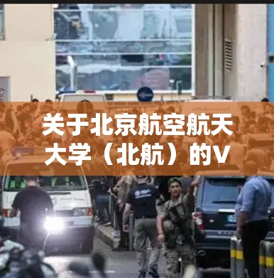 关于北京航空航天大学(北航)的VPN服务,以下是相关信息和使用指南