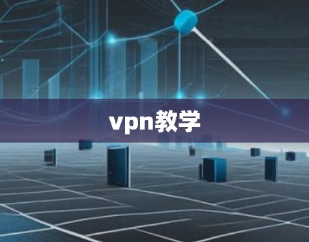 vpn教学