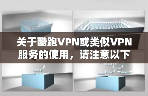 关于酷跑VPN或类似VPN服务的使用，请注意以下重要信息，尤其是与中国网络安全法规相关的合规性要求