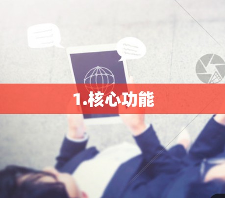 1.核心功能