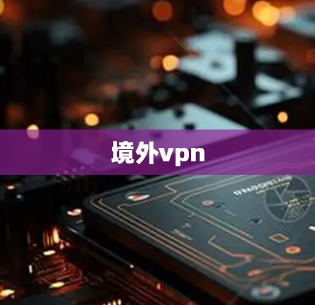 境外vpn