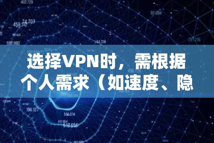 选择VPN时，需根据个人需求（如速度、隐私、解锁流媒体等）结合当地法律合规性进行选择。以下是一些2023年公认表现较好的VPN服务，但请注意，中国大陆对VPN的使用有严格限制，用户应遵守中国法律法规