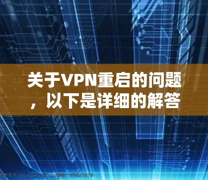 关于VPN重启的问题，以下是详细的解答步骤和注意事项