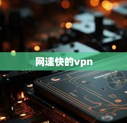 网速快的vpn