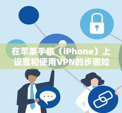 在苹果手机(iPhone)上设置和使用VPN的步骤如下,适用于大多数VPN服务