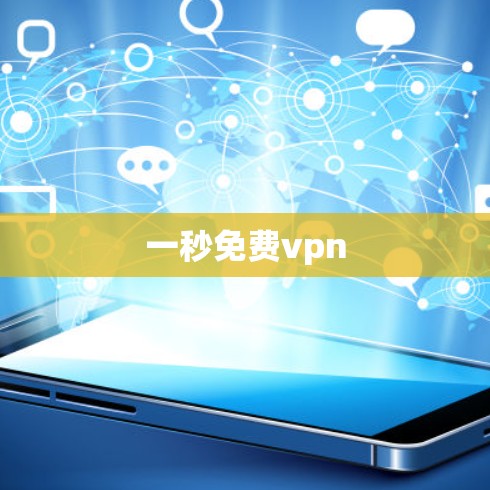一秒免费vpn