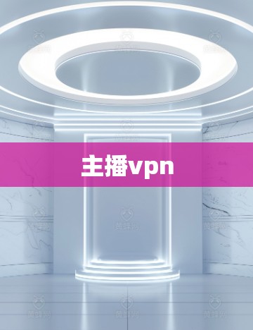 主播vpn 主播vpn