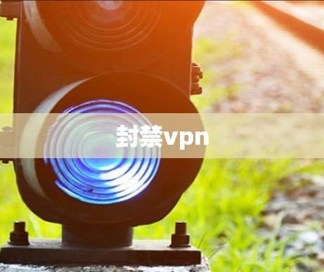 封禁vpn