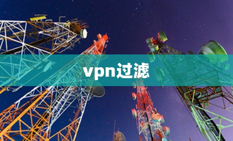 vpn过滤