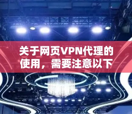 关于网页VPN代理的使用,需要注意以下几点 关于网页VPN代理的使用,需要注意以下几点