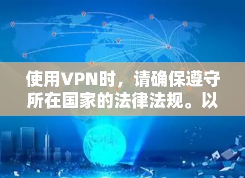 使用VPN时，请确保遵守所在国家的法律法规。以下是一些常见的免费VPN服务及其服务器地址（仅供参考，不保证长期有效或安全性）
