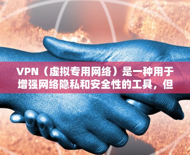 VPN(虚拟专用网络)是一种用于增强网络隐私和安全性的工具,但它的隐私保护效果取决于多种因素。以下是关于VPN隐私的详细解答