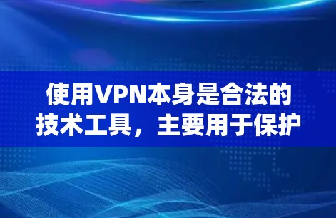 使用VPN本身是合法的技术工具，主要用于保护隐私、绕过地域限制或安全访问网络。但若有人利用VPN进行盗号等非法活动，则是严重的违法行为，涉及法律责任。以下是相关问题的关键点